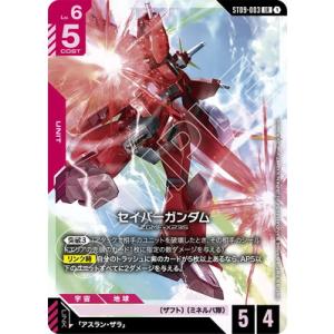 ガンダムカードゲーム ST09-003 セイバーガンダム LR
