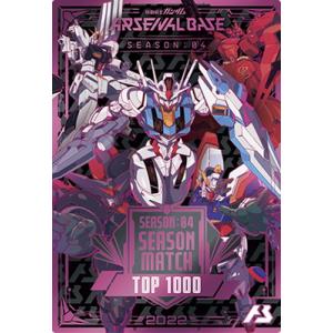 アーセナルベース 【SEASON:04】SEASON MATCH【2022】【TOP1000】