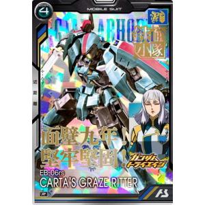 アーセナルベース BP05-009 グレイズリッター（カルタ機） R