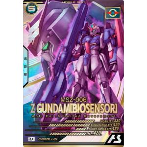 BANDAI - アーセナルベース　zガンダム LX03-008  SEC BANDAI アーセナルベース LX03-008 Zガンダム(バイオセンサー