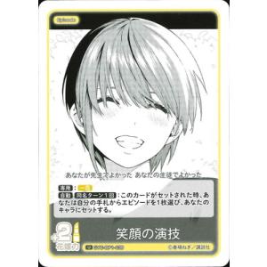 五等分の花嫁 カードゲーム GYC-BP1-039 笑顔の演技 U