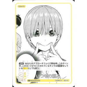 五等分の花嫁 カードゲーム GYC-BP1-041 いつもの頼み C