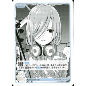 五等分の花嫁 カードゲーム GYC-BP1-053 浴衣姿での遭遇 U