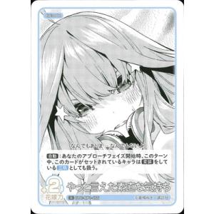 五等分の花嫁 カードゲーム GYC-BP1-055 やっと言えた素直な気持ち C