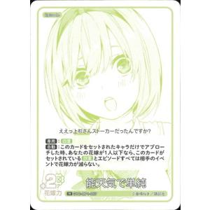 五等分の花嫁 カードゲーム GYC-BP1-057 能天気で単純 R