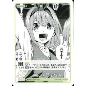 五等分の花嫁 カードゲーム GYC-BP1-060 共に林間学校へ U