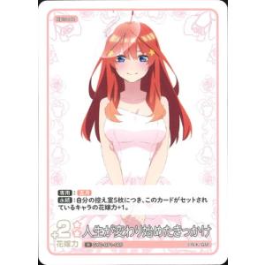 五等分の花嫁 カードゲーム GYC-BP1-065 人生が変わり始めたきっかけ R