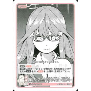 五等分の花嫁 カードゲーム GYC-BP1-067 最初の中間試験-理科- U