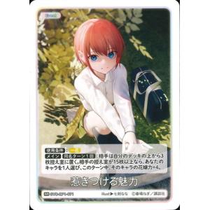 五等分の花嫁 カードゲーム GYC-BP1-071 惹きつける魅力 RR