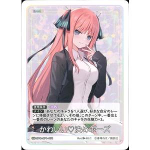 五等分の花嫁 カードゲーム GYC-BP1-073 かわいい??決めポーズ RR