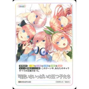 五等分の花嫁 カードゲーム GYC-BP1-081 可愛いさいっぱいの五つ子たち R