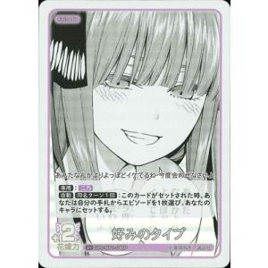 五等分の花嫁 カードゲーム 【パラレル】GYC-BP1-045P 好みのタイプ U＋