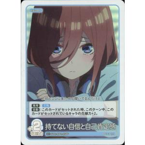 五等分の花嫁 カードゲーム 【パラレル】GYC-BP1-054P 持てない自信と自己肯定感 C＋