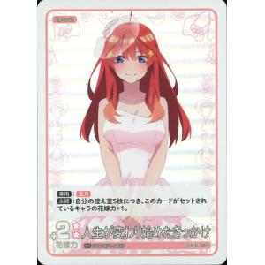 五等分の花嫁 カードゲーム 【パラレル】GYC-BP1-065P 人生が変わり始めたきっかけ R＋