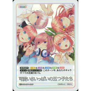 五等分の花嫁 カードゲーム 【パラレル】GYC-BP1-081P 可愛いさいっぱいの五つ子たち R＋