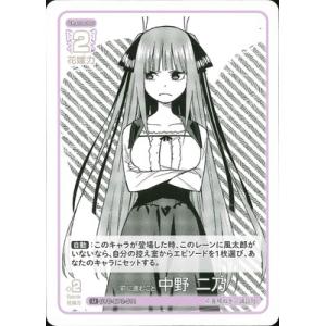 五等分の花嫁 カードゲーム GYC-BP2-011 前に進むこと 中野 二乃 U