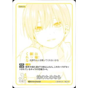 五等分の花嫁 カードゲーム GYC-BP2-037 妹のためなら R