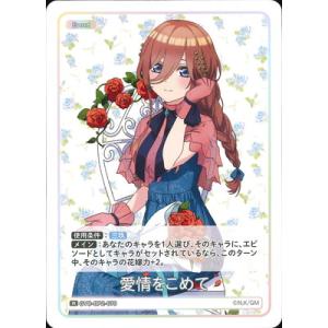 五等分の花嫁 カードゲーム GYC-BP2-075 愛情をこめて R