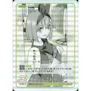 五等分の花嫁 カードゲーム 【パラレル】GYC-BP2-060P 二人でお揃い？ U＋