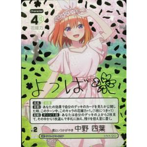 五等分の花嫁 カードゲーム 【パラレル】GYC-BP3-025P 君というかがやき 中野 四葉 SP