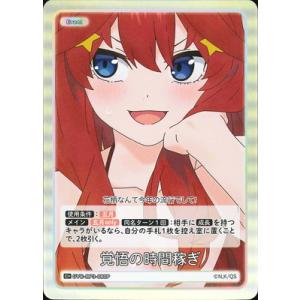 五等分の花嫁 カードゲーム 【パラレル】GYC-BP3-080P 覚悟の時間稼ぎ C＋