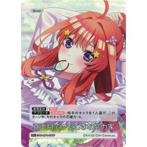 五等分の花嫁 カードゲーム 【パラレル】GYC-BP4-077P 真面目でひたむきな努力家 RR＋