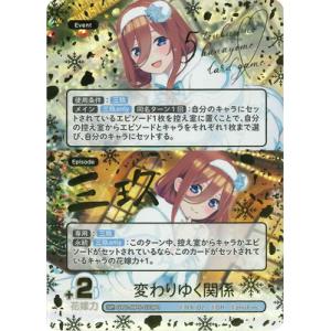 五等分の花嫁 カードゲーム 【パラレル】GYC-BP5-073P1 変わりゆく関係 SP