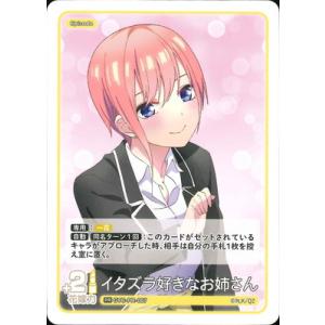五等分の花嫁 カードゲーム GYC-PR-007 イタズラ好きなお姉さん PR