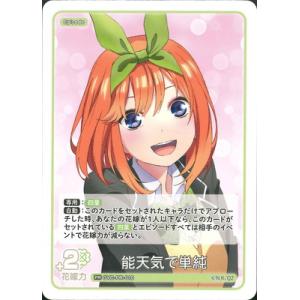 五等分の花嫁 カードゲーム GYC-PR-010 能天気で単純 PR