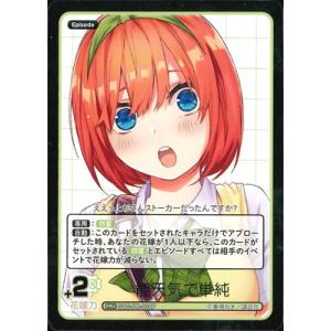 五等分の花嫁 カードゲーム 【パラレル】GYC-PR-010P 能天気で単純 PR+