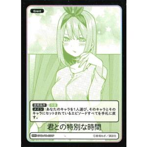 五等分の花嫁 カードゲーム 【パラレル】GYC-PR-031P 君との特別な時間 PR+