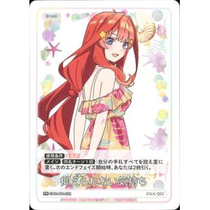 五等分の花嫁 カードゲーム GYC-PR-032 抑えられない気持ち PR