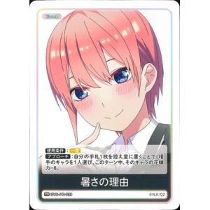 五等分の花嫁 カードゲーム GYC-PR-039 暑さの理由 PR