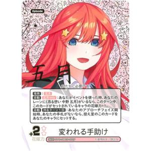 五等分の花嫁 カードゲーム 【パラレル】GYC-S&amp;C5-002P 変われる手助け S&amp;CSP