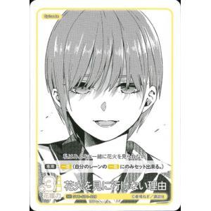 五等分の花嫁 カードゲーム GYC-SD1-009 花火を見に行けない理由 SD