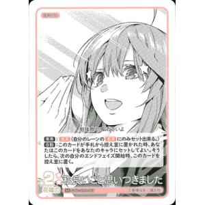 五等分の花嫁 カードゲーム GYC-SD5-007 私良いこと思いつきました SD