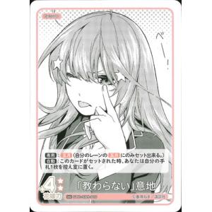 五等分の花嫁 カードゲーム GYC-SD5-010 「教わらない」意地 SD