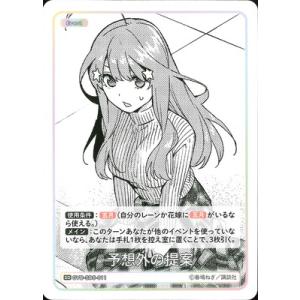 五等分の花嫁 カードゲーム GYC-SD5-011 予想外の提案 SD