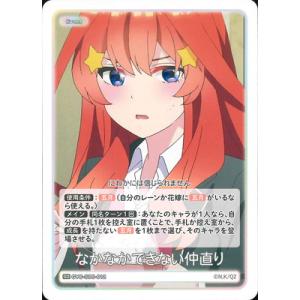 五等分の花嫁 カードゲーム GYC-SD5-012 なかなかできない仲直り SD