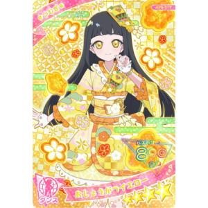 ひみつのアイプリ AP5-017 おしょうがつイエロー(つむぎ) ★4