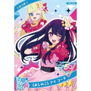 ひみつのアイプリ AP5-044 【おしのこ】 アイ コーデ(みつき) ★3