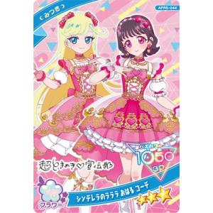 ひみつのアイプリ APR5-044 シンデレラのラララ おはる コーデ(みつき) ★3