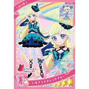 ひみつのアイプリ M1-003 バタフライマジックブルー(みつき) ★4