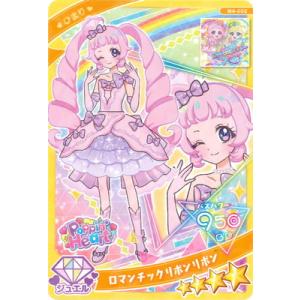 ひみつのアイプリ M4-002 ロマンチックリボンリボン(ひまり)★4
