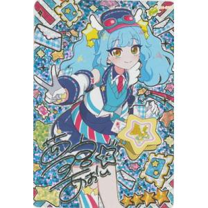 おねがいアイプリ 【パラレル】OA1-015P ほしのゆうびんやさん(あおい) ★4