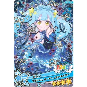 おねがいアイプリ OG1-004 リボンバレリーナしんかいネイビー (あおい) ★4