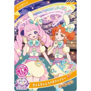 ひみつのアイプリ SP ぴょんぴょんうさぎファンシー(ひまり)【リンリン】