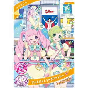 ひみつのアイプリ SP ぴょんぴょんうさぎファンシー(ひまり)【アイリ】