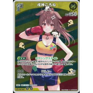 ホロライブオフィシャルカードゲーム hBP03-065 戌神ころね R