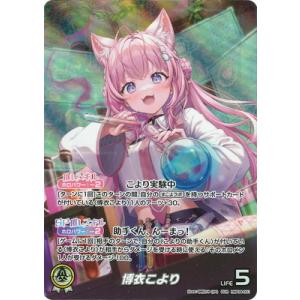 ホロライブオフィシャルカードゲーム 【OUR】hBP04-001 博衣こより